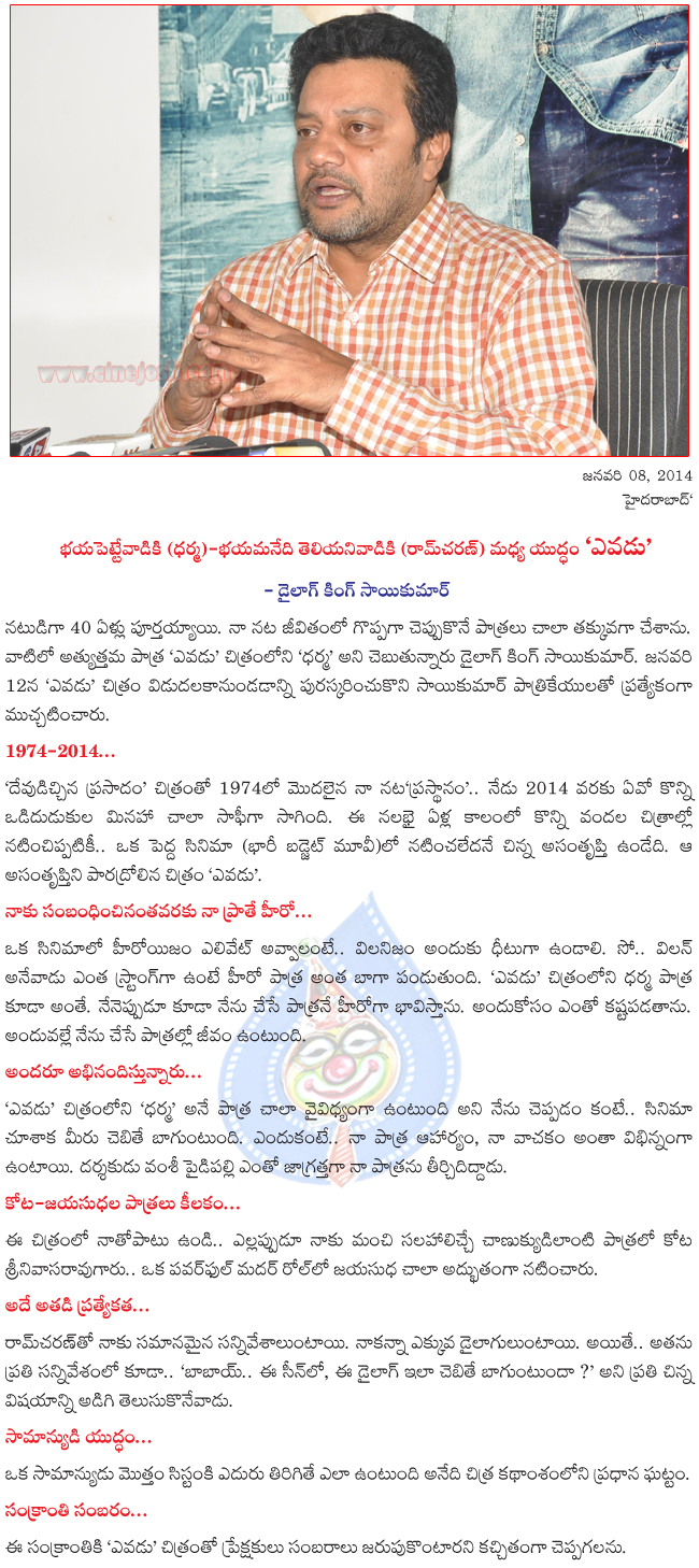 sai kumar about yevadu,yevadu pressmeet,yevadu movie on 12 jan,yevadu film news,sai kumar interview  sai kumar about yevadu, yevadu pressmeet, yevadu movie on 12 jan, yevadu film news, sai kumar interview